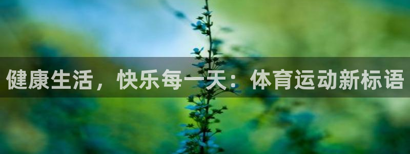 MK体育官网下载：健康生活，快乐每一天：体育运动新标