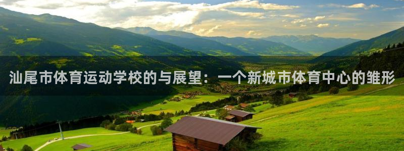 MK体育官方正版app集团官网首页网址：汕尾市体育运
