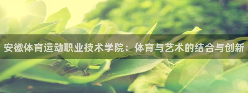 MK体育官网下载招商电话号码是多少啊：安徽体育运动职