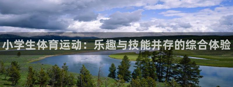 MK体育官网下载招商电话号码：小学生体育运动：乐趣与