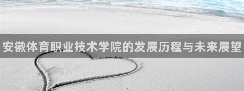 MK体育官方正版app娱乐首页网站大全：安徽体育职业