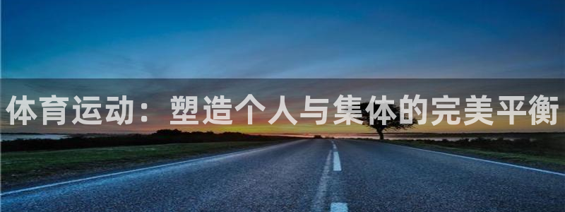 MK体育官方正版app集团官网首页网址：体育运动：塑