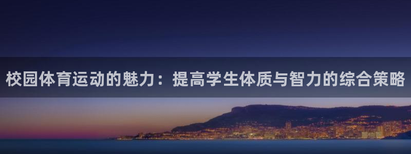 MK体育官网下载招商电话号码查询是多少：校园体育运动的魅力：