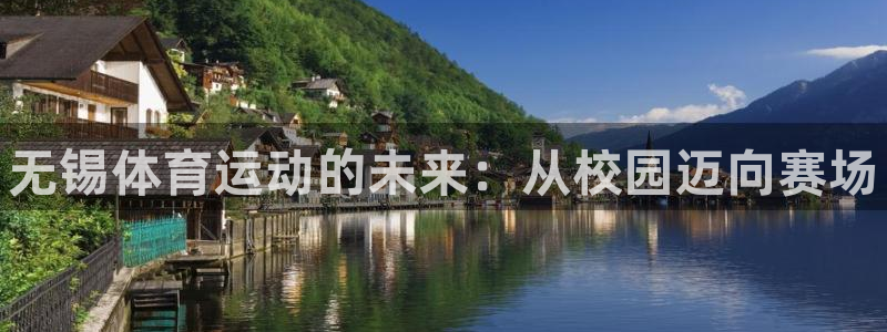 MK体育官网下载招商电话地址：无锡体育运动的未来：从校园迈向