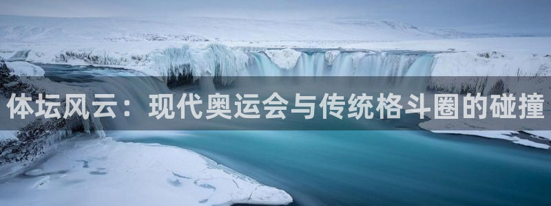 MK体育官网下载招商电话号码查询：体坛风云：现代奥运会与传统