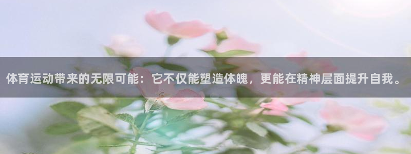 注册MK体育官方正版app：体育运动带来的无限可能：它不仅能