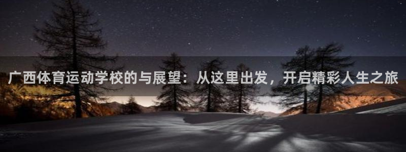 MK体育官网下载招商电话号码是多少啊：广西体育运动学校的与展