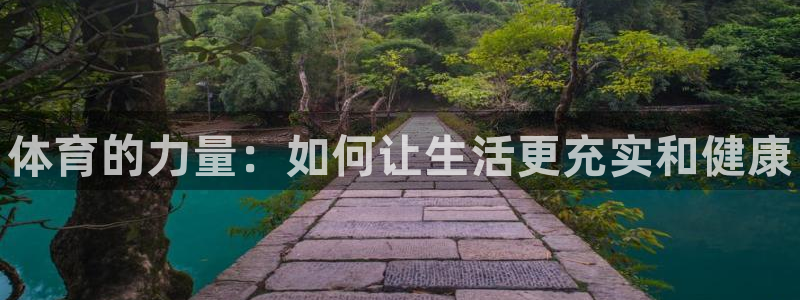 MK体育官网下载平台注册要钱吗是真的吗：体育的力量：