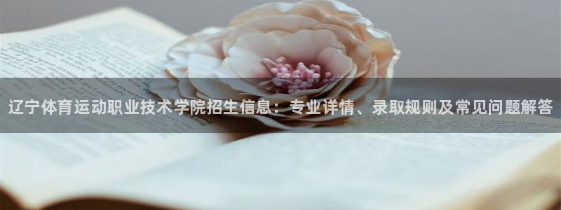 MK体育官网下载平台假的吗是真的吗：辽宁体育运动职业