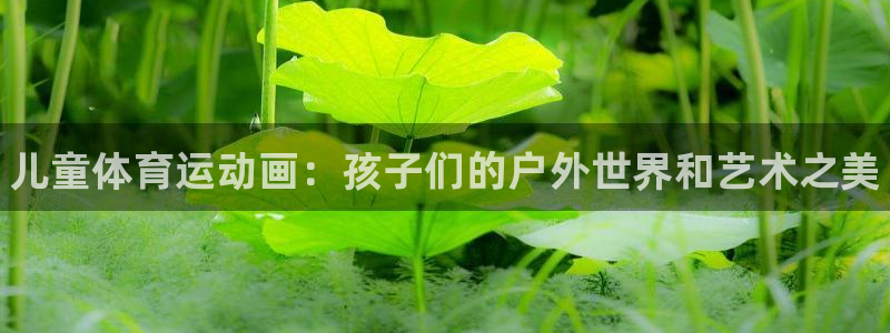 MK体育官网下载招商电话号码是多少号：儿童体育运动画