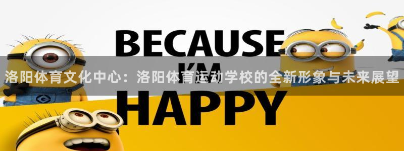 MK体育官方正版app集团官网首页网址：洛阳体育文化