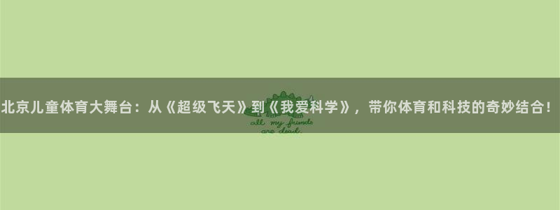 MK体育官方正版app娱乐下载：北京儿童体育大舞台：