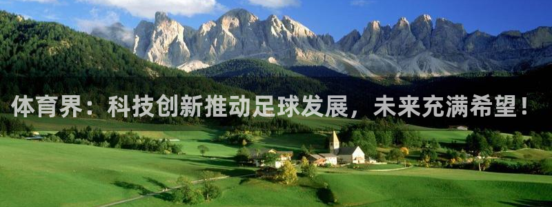 MK体育官网下载是干嘛的公司：体育界：科技创新推动足