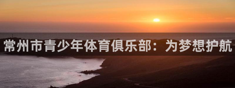 MK体育官方正版app集团E.ON：常州市青少年体育