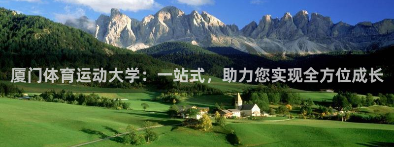 MK体育官方正版app娱乐下载：厦门体育运动大学：一站式，助