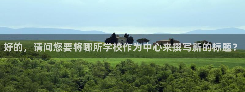 MK体育官方正版app集团官网首页网址：好的，请问您