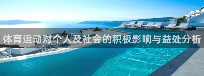 MK体育官方正版app娱乐平台：体育运动对个人及社会的积极影