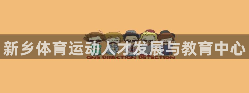 MK体育官方正版app集团官网网址：新乡体育运动人才发展与教