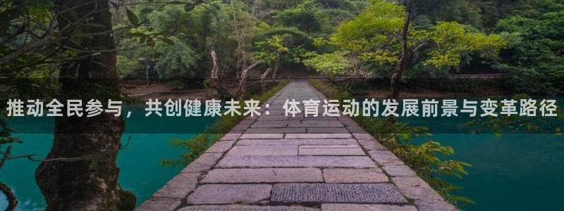 MK体育官方正版app娱乐平台：推动全民参与，共创健