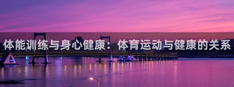 MK体育官方正版app集团官网网址：体能训练与身心健